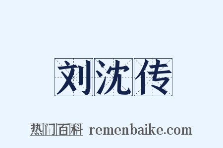 刘沈传是什么意思的图片